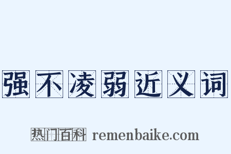 强不凌弱近义词是什么意思的图片
